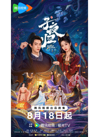 дорама Moonlit Reunion (Полночное возвращение: Zi Ye Gui) 11.08.25