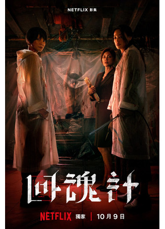 дорама Воскресший (The Resurrected: Hui Hun Chi) 11.08.25