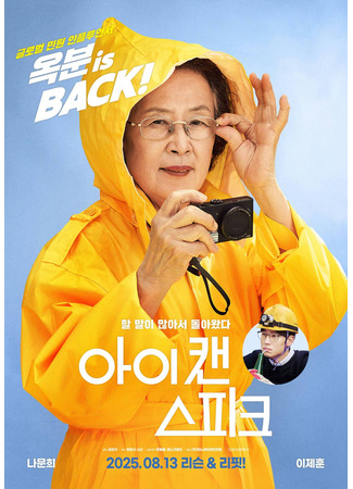 дорама I Can Speak (Я могу говорить: 아이 캔 스피크) 11.08.25