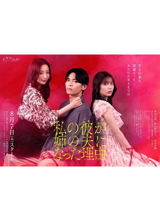 дорама Причина, по которой мой парень женился на моей сестре (There&#39;s a Reason My Boyfriend Married My Sister: Watashi no Kare ga Ane no Otto ni natta Riyu) 11.08.25