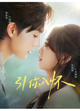 дорама Заманить тебя в свои объятия (Lure You into My Arms: Yin Ni Ru Huai) 12.08.25