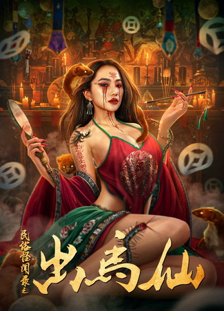дорама Народные предания: Чу Ма Сянь (Folk tales of Chu Maxian: Min Su Guai Wen Lu Zhi Chu Ma Xian) 12.08.25