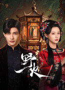 Дикий огонь