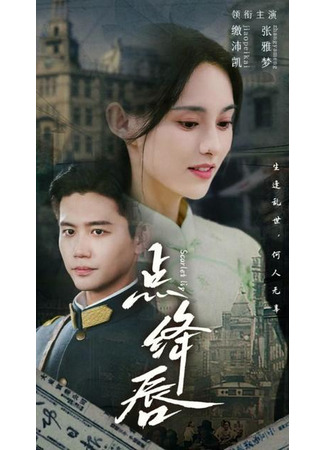 дорама Поцелуй кровавых губ (Scarlet Lip: Dian Jiang Chun) 12.08.25