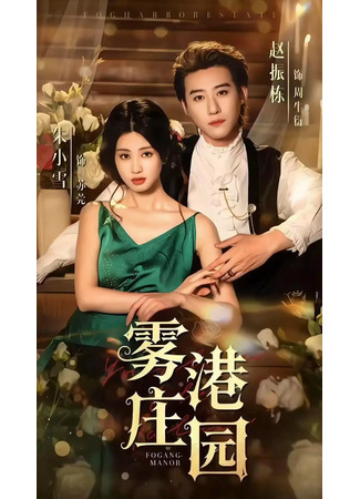 дорама Поместье Фоган (Fogang Manor: Wu Gang Zhuang Yuan) 12.08.25