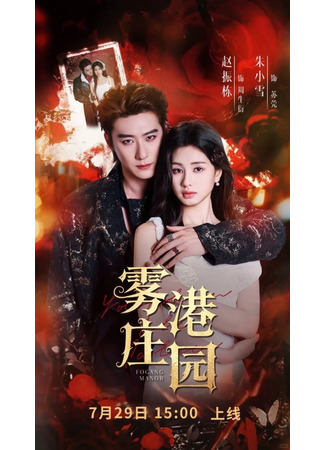 дорама Поместье Фоган (Fogang Manor: Wu Gang Zhuang Yuan) 12.08.25
