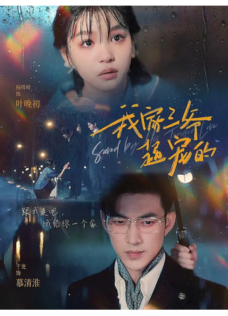дорама Третий мастер любит меня (Saved by His Tender Love: Wo Jia San Ye Chao Chong De) 12.08.25