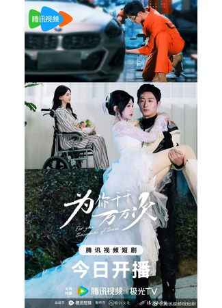 дорама Для тебя тысячи раз (For You Thousands of Times: Wei Ni Qian Qian Wan Wan Ci) 13.08.25