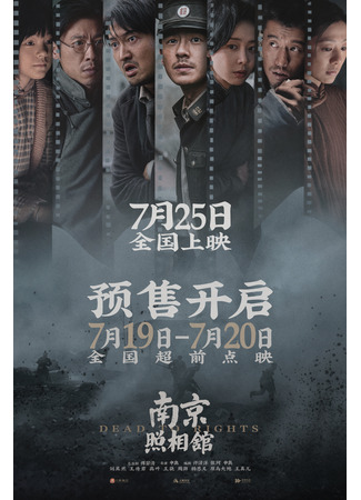дорама Нанкинская фотостудия (Dead to Rights: Ji Xiang Zhao Xiang Guan) 13.08.25