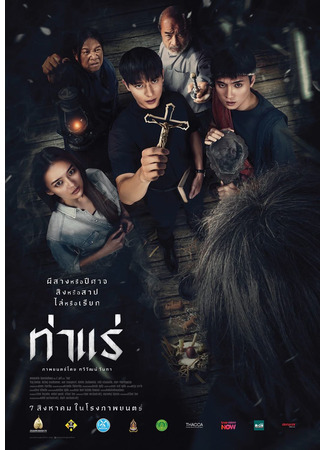 дорама Экзорцисты из Тхарэ (The Exorcists of Tha Rae: Tha Rae) 13.08.25