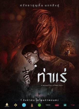 дорама Экзорцисты из Тхарэ (The Exorcists of Tha Rae: Tha Rae) 13.08.25