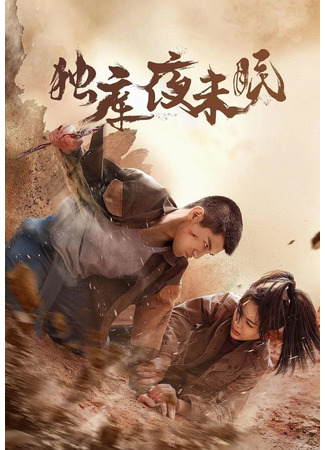 дорама Бессонные ночи в Дуку (Du Ku Ye Wei Mian: 独库夜未眠) 14.08.25