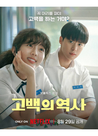 дорама Распутанная любовь (Love Untangled: Gobaekui Yeoksa) 14.08.25