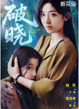 дорама Рассвет (Aurora&#39;s First Light: Po Xiao) 15.08.25