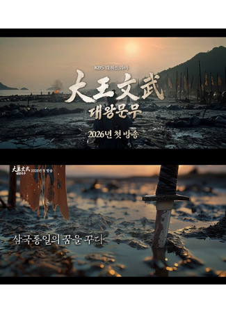 дорама Великий король Мунму (Great King Munmu: Daewang Munmu) 15.08.25