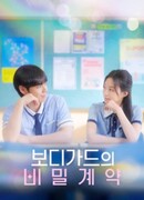 Тайный контракт телохранителя