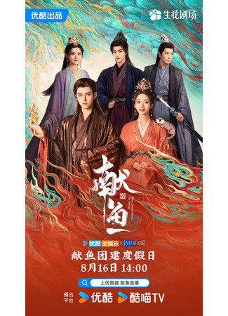 дорама Подношение соленой рыбы мастеру (Long for Fish: Xian Yu) 15.08.25