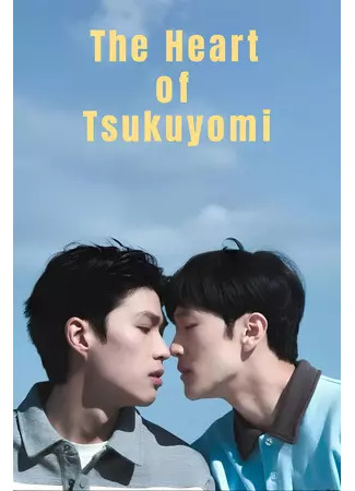дорама Сердце Цукуёми (The Heart Of Tsukuyomi: Yue Du Shen Zhi Xin) 15.08.25