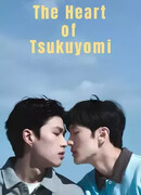 Сердце Цукуёми