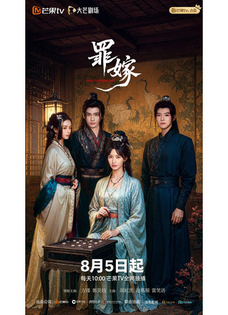 дорама Греховный брак (Sinful Marriage: Zui Jia) 15.08.25