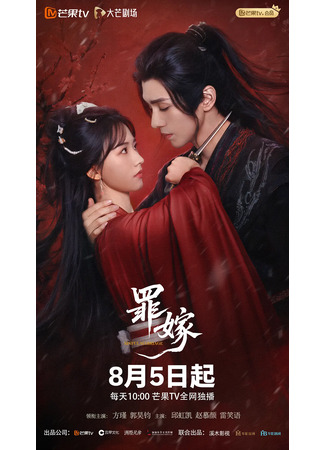 дорама Греховный брак (Sinful Marriage: Zui Jia) 15.08.25