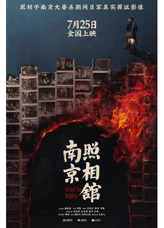дорама Нанкинская фотостудия (Dead to Rights: Ji Xiang Zhao Xiang Guan) 15.08.25