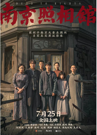 дорама Нанкинская фотостудия (Dead to Rights: Ji Xiang Zhao Xiang Guan) 15.08.25