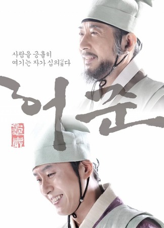 дорама Gu Am Heo Joon (Гуам Хо Чжун: 구암 허준) 15.08.25