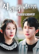 Кодирование любви: временная петля смерти