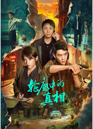 дорама Долгий путь домой (The Long Way Home (2025): Lun Kuo Zhong De Zhen Xiang) 15.08.25