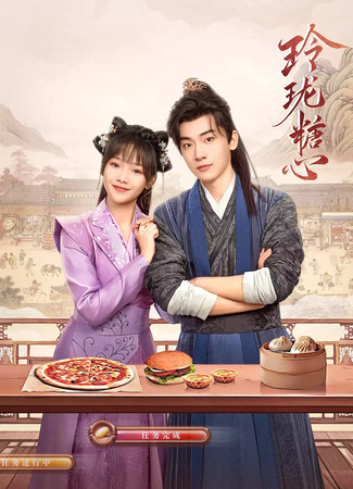 дорама Раствориться в сладком сне (Deliciously Lost: Ling Long Tang Xin) 15.08.25