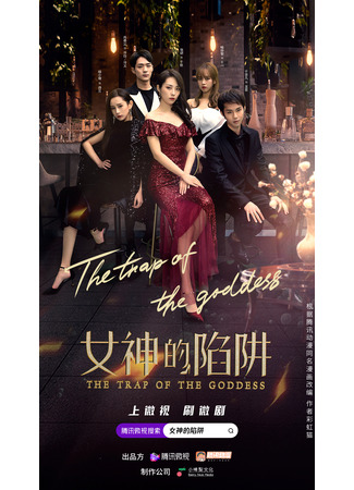 дорама Ловушка богини (The Trap of The Goddess: Nv Shen De Xian Jing) 15.08.25