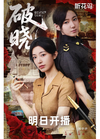 дорама Рассвет (Aurora&#39;s First Light: Po Xiao) 15.08.25