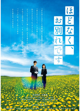 дорама Время прощаться (Hodonaku, Owakare Desu: ほどなく、お別れです) 16.08.25