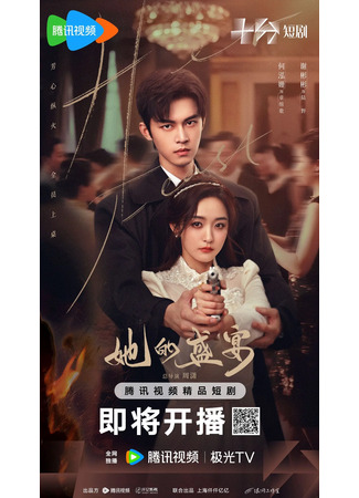 дорама Её торжество (Ta De Sheng Yan: 她的盛宴) 16.08.25