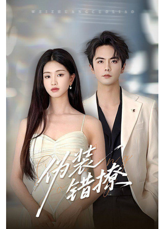 дорама Фальшивый флирт (Pretending to Be a Mistake: Wei Zhuang Cuo Liao) 16.08.25