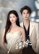 Фальшивый флирт