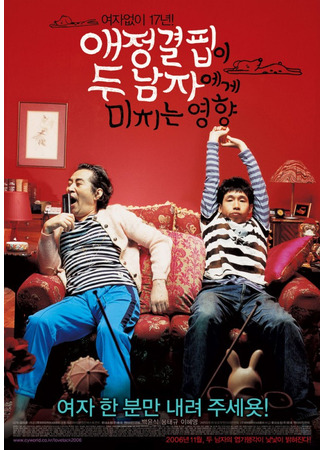 дорама How the Lack of Love Affects Two Men (Как недостаток любви влияет на мужчин: Aejeonggyeolpibi Du Namjaege Michineun Yeonghyang) 16.08.25