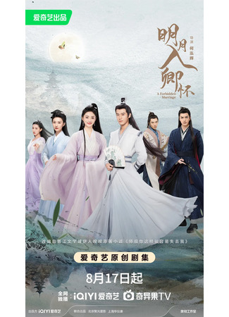 дорама A Forbidden Marriage (Запретный брак: Ming Yue Ru Qing Huai) 17.08.25
