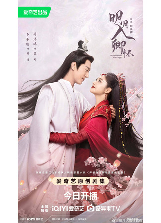 дорама A Forbidden Marriage (Запретный брак: Ming Yue Ru Qing Huai) 17.08.25