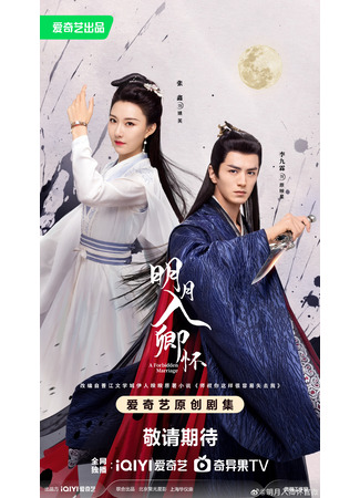 дорама A Forbidden Marriage (Запретный брак: Ming Yue Ru Qing Huai) 17.08.25