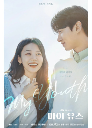 дорама Моя юность (My Youth: 마이 유스) 17.08.25