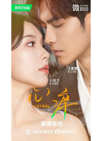 дорама В плену сердца (Electric Love: Xin Yang) 17.08.25