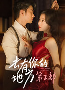 Туда, где ты 2