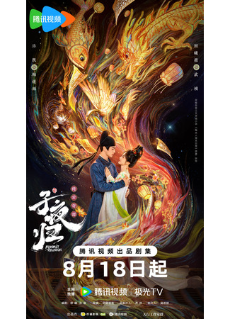дорама Moonlit Reunion (Полночное возвращение: Zi Ye Gui) 17.08.25