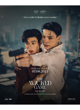 дорама Злая игра (The Wicked Game) 17.08.25