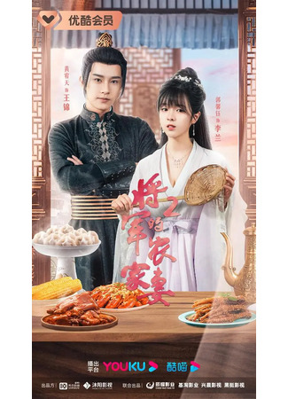 дорама Малышка генерала 2 (The General&#39;s Sweety 2: Jiang Jun De Nong Jia Qi 2) 17.08.25