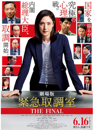 дорама Отдел дознаний по особо важным делам: Финал (Emergency Interrogation Room: The Final: Kinkyu Torishirabe Shitsu: The Final) 18.08.25