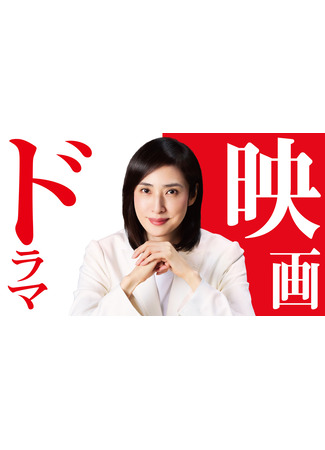 дорама Отдел дознаний по особо важным делам 5 (Emergency Interrogation Room 5: Kinkyu Torishirabe Shitsu 5) 18.08.25