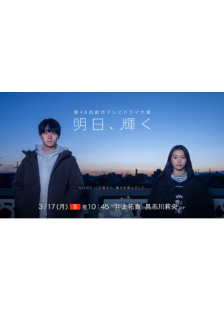 дорама Завтра будет сиять (Tomorrow Will Shine: Ashita, Kagayaku) 18.08.25